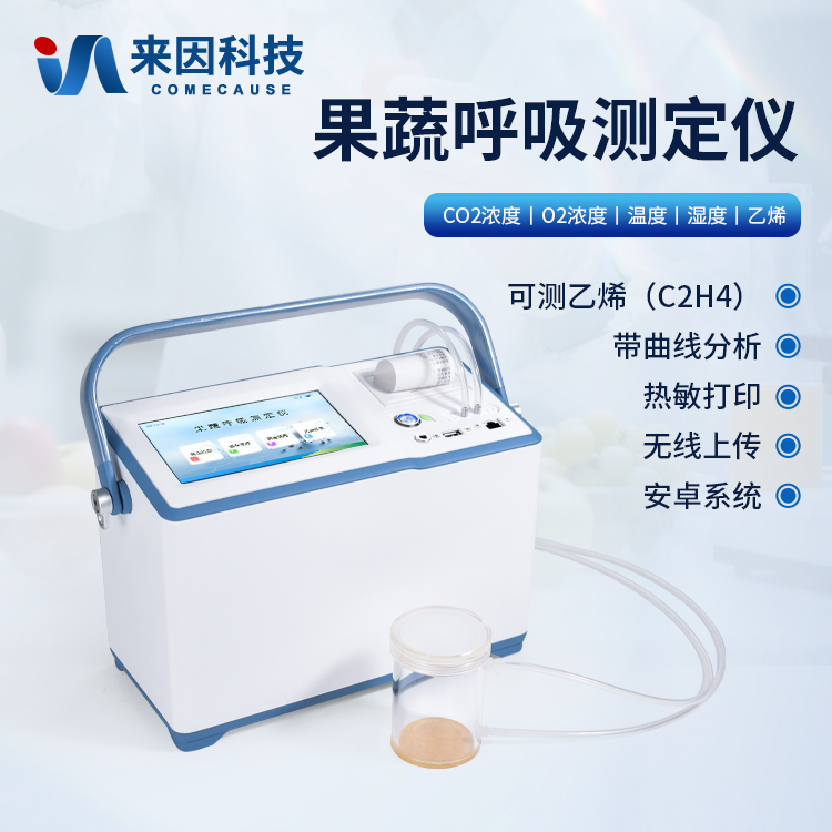 果蔬呼吸测定仪