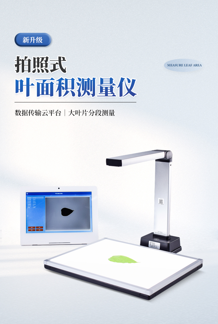 拍照式叶面积仪 拍照式叶面积仪